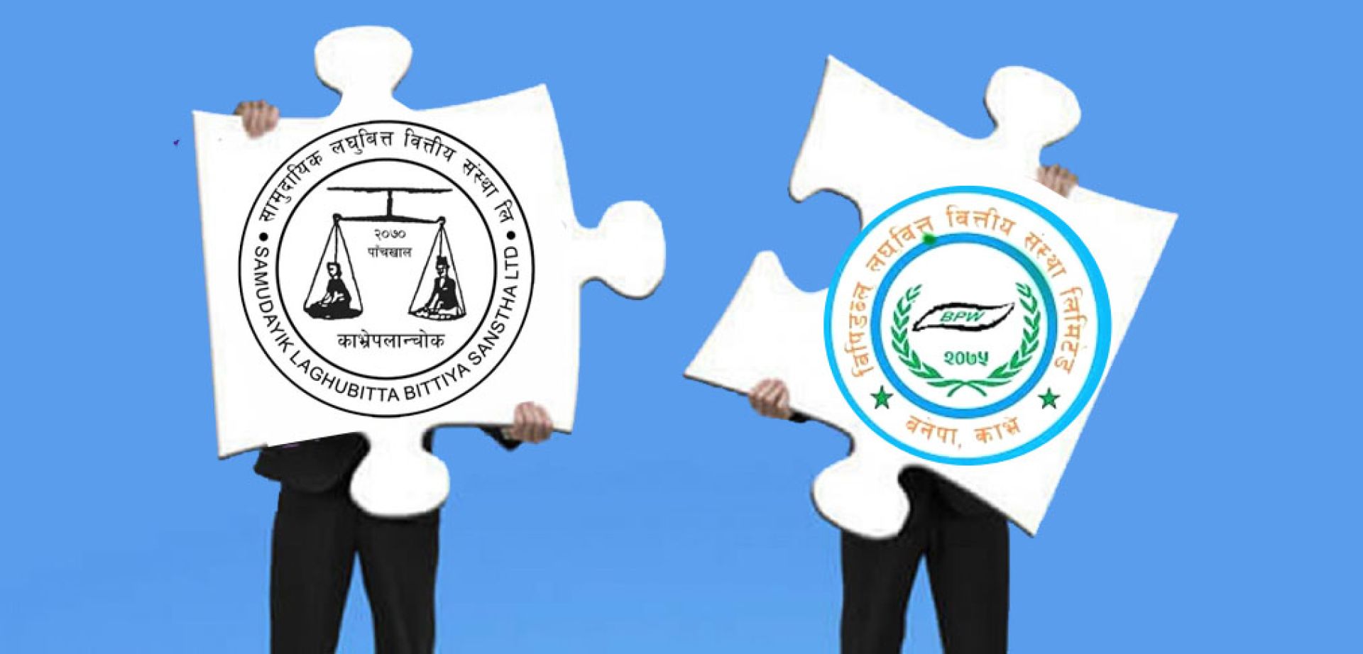 सामुदायिक र बिपिडब्लु लघुवित्तबीच आजदेखि एकीकृत कारोबार सुरु